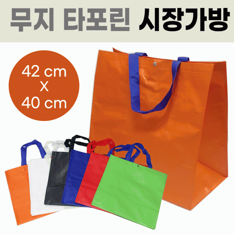 장바구니[무지 타포린장바구니]장바구니/장바구니/시장바구니/가방/마트장바구니/쇼핑백/인쇄가능[신광]