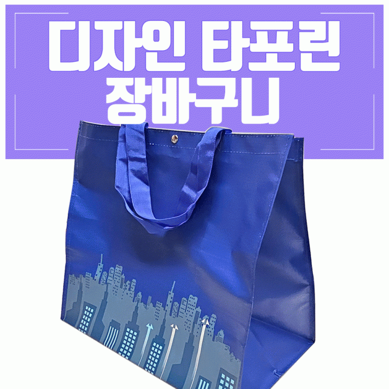 장바구니[타포린장바구니]타포린백/장바구니/시장바구니/타포린/마트장바구니/쇼핑백/인쇄가능[신광]