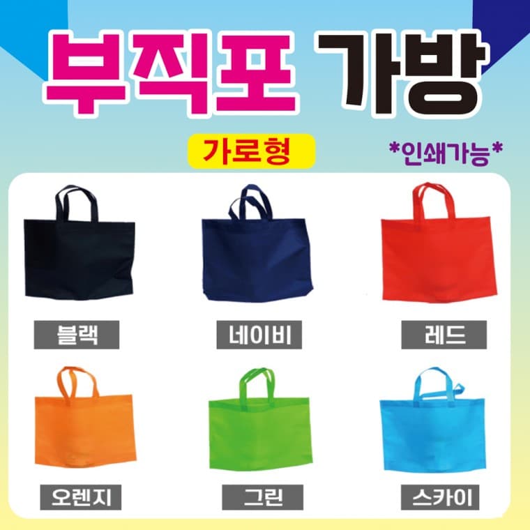 부직포가방 [(가로형)부직포가방] 신발주머니/보조가방/학원가방/42*33 밑폭8/장바구니/쇼핑백/인쇄가능