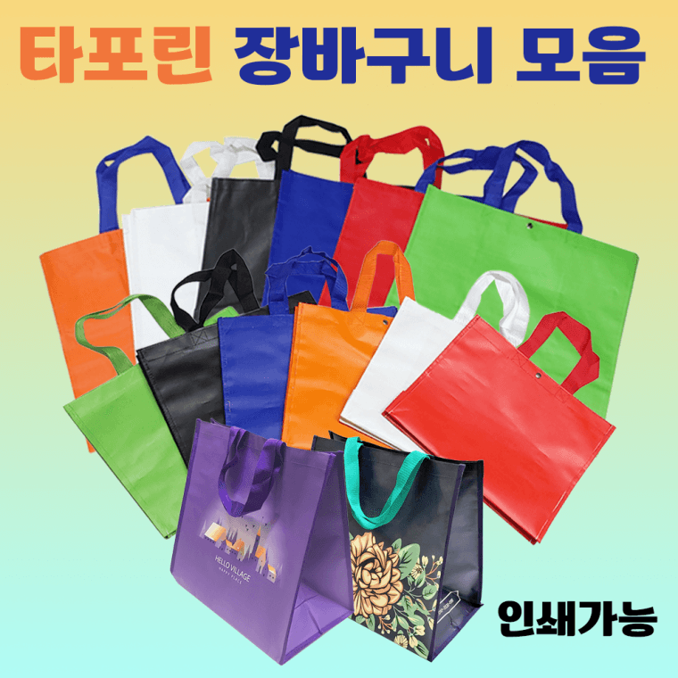 장바구니 [타포린장바구니 모음] 타포린장바구니/다양한디자인사이즈/장바구니/쇼핑백/시장바구니/인쇄가능