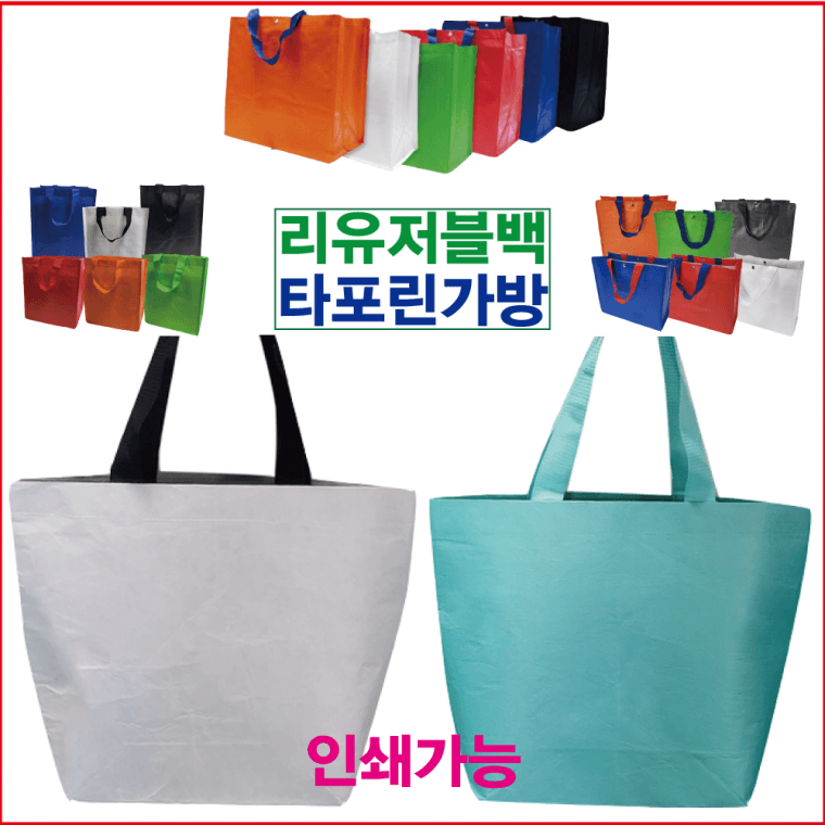 리유저블백 타포린가방 장바구니 여행용가방 숄더백 쇼핑백 마트가방 인쇄가능