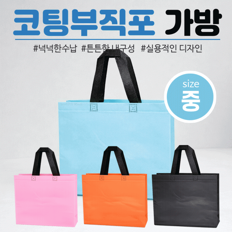 부직포가방 [코팅부직포가방(중사이즈)] 부직포 30*26*10/장바구니/보조가방/시장가방/쇼핑백/인쇄가능