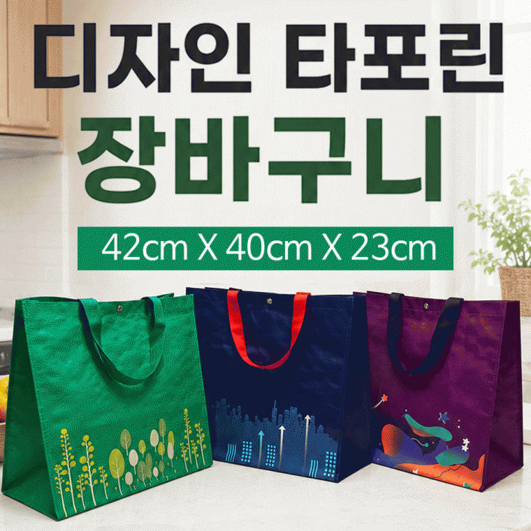 장바구니 [디자인 타포린장바구니] 타포린백/마트장바구니/시장바구니/쇼핑백/OPP포장가능 인쇄가능